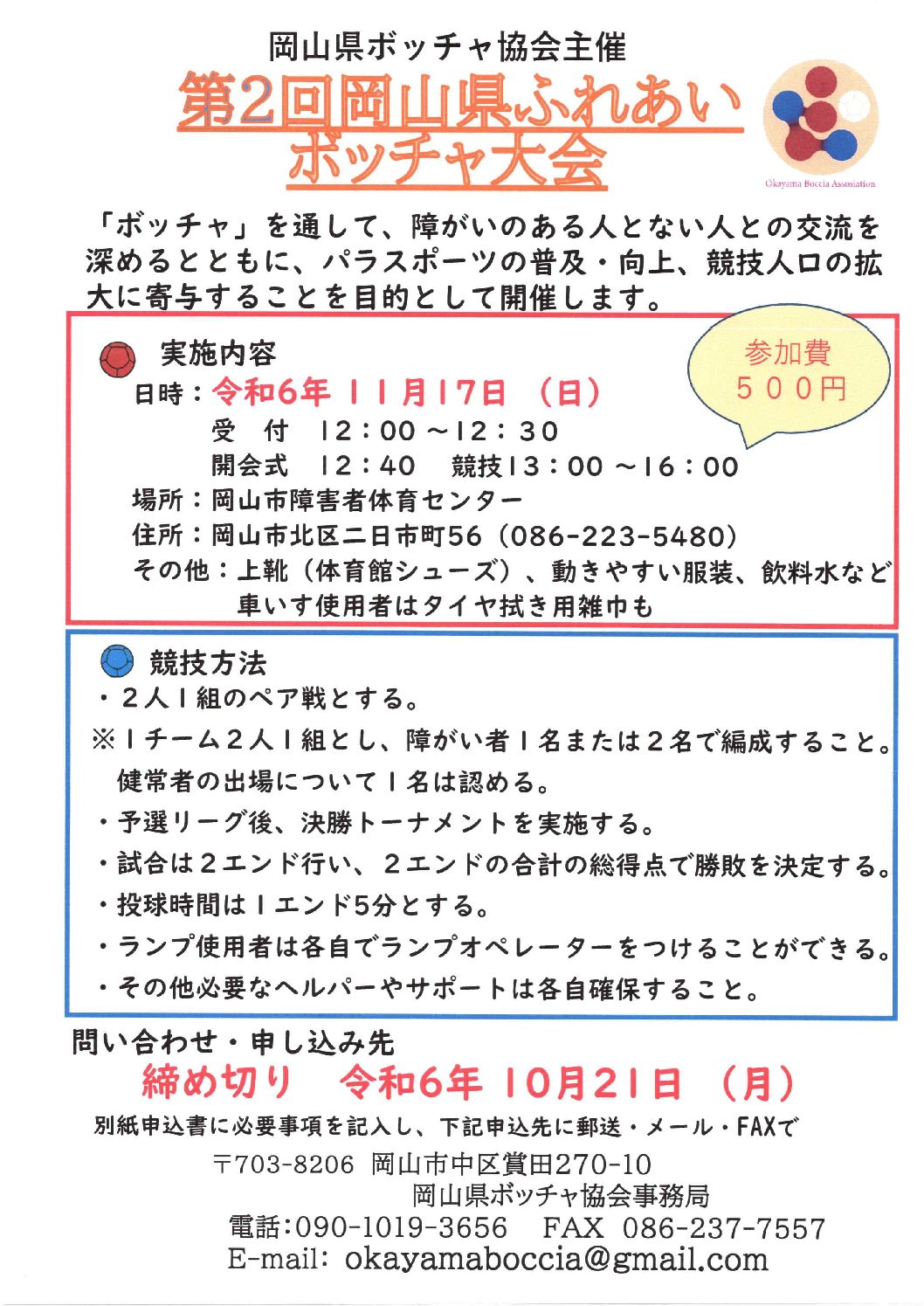 第２回岡山県ふれあいボッチャ大会開催のお知らせ