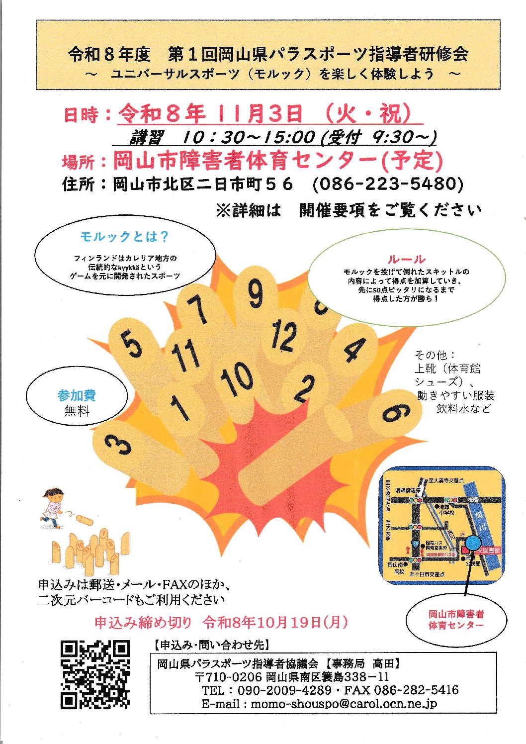 令和８年度 第１回岡山県パラスポーツ指導者研修会について