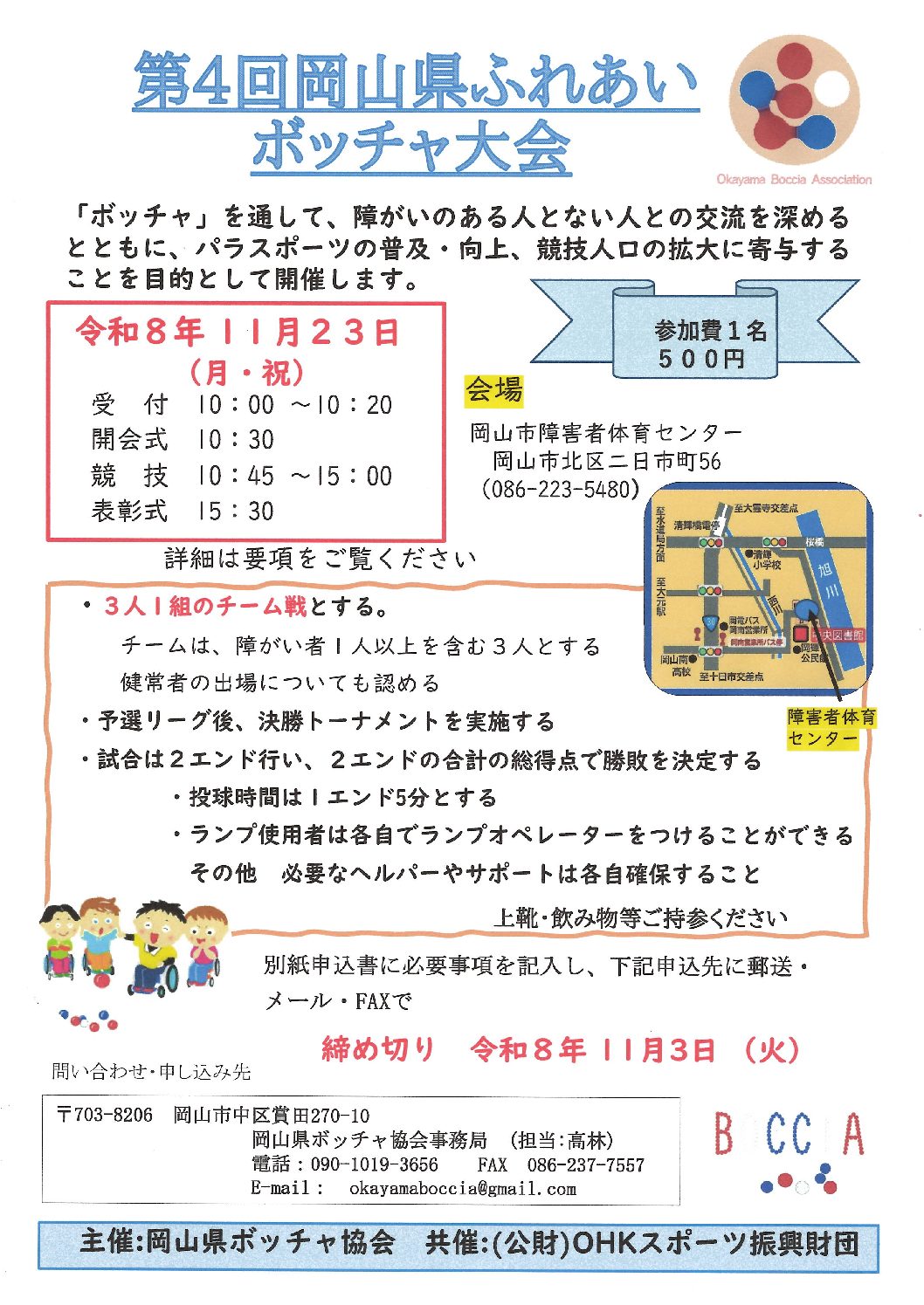 第４回岡山県ふれあいボッチャ大会開催のお知らせ