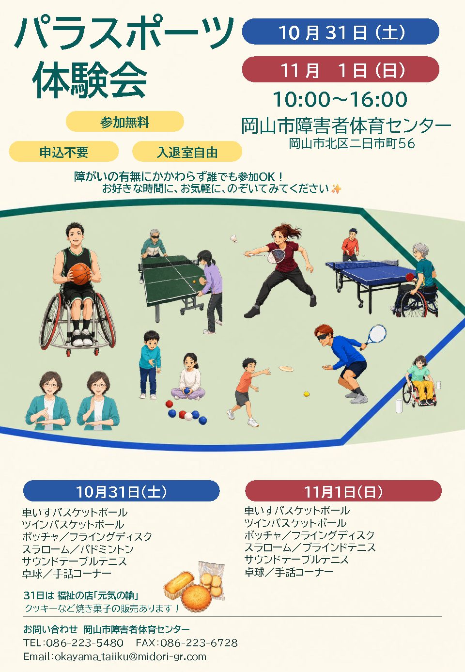 パラスポーツ体験会のお知らせ